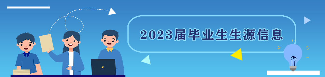 职业教育培训2023届毕业生情...