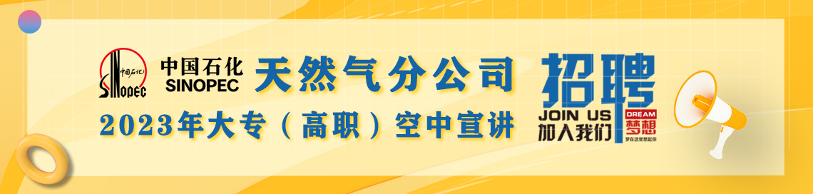 中石化天然气分公司2023年大...